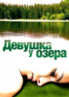 Девушка у озера / La ragazza del lago (2007) смотреть онлайн бесплатно в отличном качестве