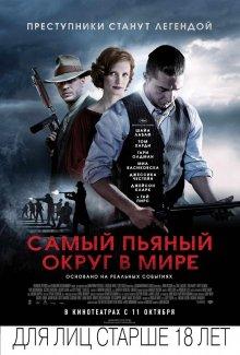 Самый пьяный округ в мире (Lawless)  года смотреть онлайн бесплатно в отличном качестве. Постер