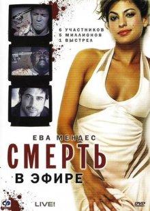 Смерть в эфире / Live! (2007) смотреть онлайн бесплатно в отличном качестве