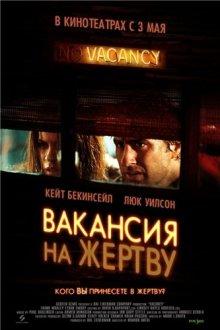 Вакансия на жертву / Vacancy (2007) смотреть онлайн бесплатно в отличном качестве