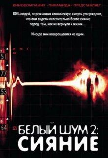 Белый шум 2: Сияние (White Noise 2: The Light) 2007 года смотреть онлайн бесплатно в отличном качестве. Постер