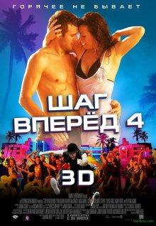 Шаг вперед 4 / Step Up Revolution (None) смотреть онлайн бесплатно в отличном качестве