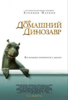 Мой домашний динозавр / The Water Horse (2007) смотреть онлайн бесплатно в отличном качестве