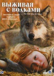 Выживая с волками / Survivre avec les loups (2007) смотреть онлайн бесплатно в отличном качестве