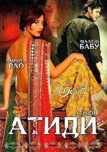 Атиди / Athidhi (2007) смотреть онлайн бесплатно в отличном качестве