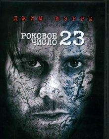 Роковое число 23 / The Number 23 (2007) смотреть онлайн бесплатно в отличном качестве