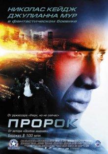 Пророк / Next (2007) смотреть онлайн бесплатно в отличном качестве