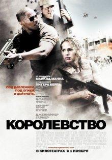 Королевство / The Kingdom (2007) смотреть онлайн бесплатно в отличном качестве