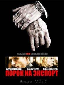 Порок на экспорт (Eastern Promises) 2007 года смотреть онлайн бесплатно в отличном качестве. Постер