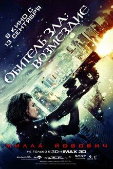 Обитель зла 5: Возмездие (Resident Evil: Retribution)  года смотреть онлайн бесплатно в отличном качестве. Постер