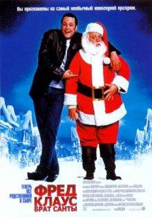 Фред Клаус, брат Санты (Fred Claus) 2007 года смотреть онлайн бесплатно в отличном качестве. Постер