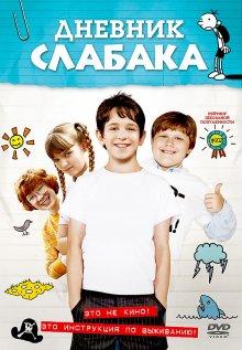 Дневник слабака / Diary of a Wimpy Kid (None) смотреть онлайн бесплатно в отличном качестве