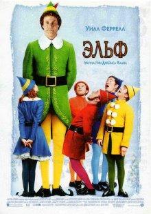 Эльф (Elf) 2003 года смотреть онлайн бесплатно в отличном качестве. Постер