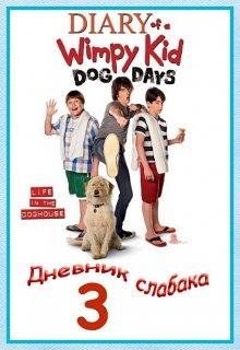 Дневник слабака 3 (Diary of a Wimpy Kid: Dog Days)  года смотреть онлайн бесплатно в отличном качестве. Постер