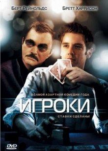 Игроки / Deal (2008) смотреть онлайн бесплатно в отличном качестве