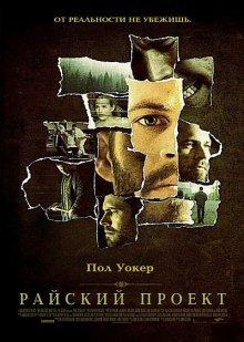 Райский проект (The Lazarus Project) 2008 года смотреть онлайн бесплатно в отличном качестве. Постер