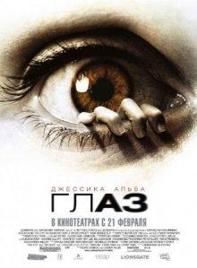 Глаз (The Eye) 2008 года смотреть онлайн бесплатно в отличном качестве. Постер