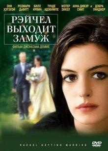 Рэйчел выходит замуж (Rachel Getting Married) 2008 года смотреть онлайн бесплатно в отличном качестве. Постер