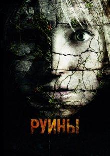 Руины / The Ruins (2008) смотреть онлайн бесплатно в отличном качестве