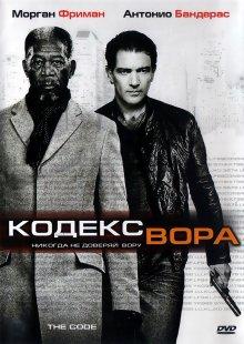 Кодекс вора (The Code) 2008 года смотреть онлайн бесплатно в отличном качестве. Постер