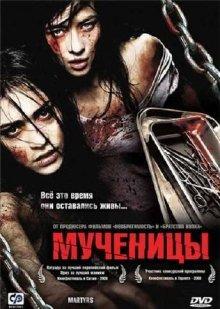 Мученицы (Martyrs) 2008 года смотреть онлайн бесплатно в отличном качестве. Постер