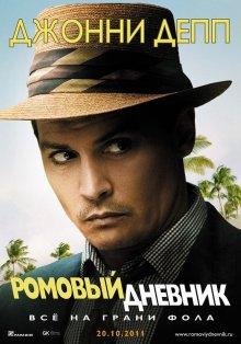 Ромовый дневник (The Rum Diary) 2011 года смотреть онлайн бесплатно в отличном качестве. Постер