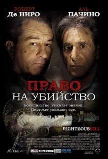 Право на убийство / Righteous Kill (2008) смотреть онлайн бесплатно в отличном качестве