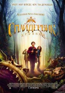 Спайдервик: Хроники / The Spiderwick Chronicles (2008) смотреть онлайн бесплатно в отличном качестве