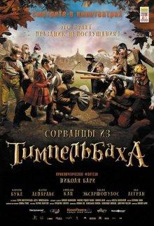 Сорванцы из Тимпельбаха / Les enfants de Timpelbach (2008) смотреть онлайн бесплатно в отличном качестве