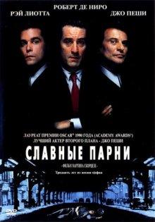 Славные парни / Goodfellas (None) смотреть онлайн бесплатно в отличном качестве