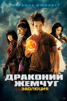 Драконий жемчуг: Эволюция / Dragonball Evolution (2009) смотреть онлайн бесплатно в отличном качестве