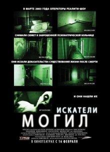 Искатели могил / Grave Encounters (None) смотреть онлайн бесплатно в отличном качестве