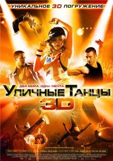 Уличные танцы 3D / Street Dance 3D (None) смотреть онлайн бесплатно в отличном качестве