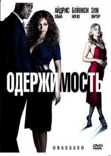 Одержимость / Obsessed (2009) смотреть онлайн бесплатно в отличном качестве