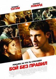 Бой без правил (Fighting) 2009 года смотреть онлайн бесплатно в отличном качестве. Постер