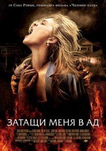 Затащи меня в Ад / Drag Me to Hell (2009) смотреть онлайн бесплатно в отличном качестве