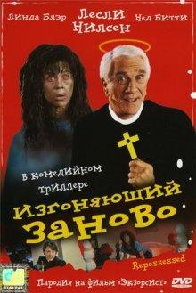 Изгоняющий заново (Repossessed)  года смотреть онлайн бесплатно в отличном качестве. Постер