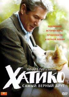 Хатико: Самый верный друг / Hachi: A Dog's Tale (2009) смотреть онлайн бесплатно в отличном качестве