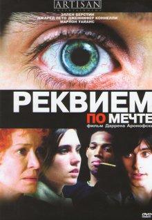 Реквием по мечте / Requiem for a Dream (2000) смотреть онлайн бесплатно в отличном качестве