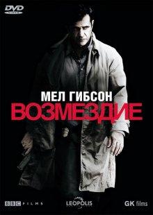 Возмездие (Edge of Darkness)  года смотреть онлайн бесплатно в отличном качестве. Постер