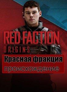 Красная фракция: Происхождение / Red Faction: Origins (2011) смотреть онлайн бесплатно в отличном качестве