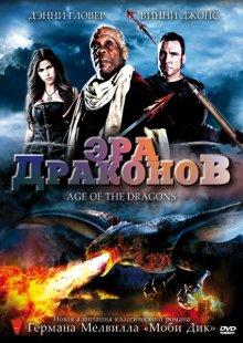 Эра драконов / Age of the Dragons (2011) смотреть онлайн бесплатно в отличном качестве