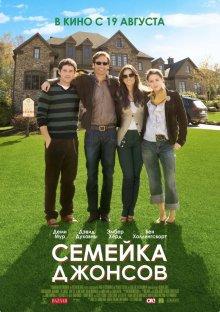 Семейка Джонсов (The Joneses)  года смотреть онлайн бесплатно в отличном качестве. Постер