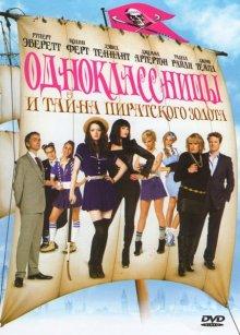 Одноклассницы и тайна пиратского золота (St Trinian's 2: The Legend of Fritton's Gold) 2009 года смотреть онлайн бесплатно в отличном качестве. Постер