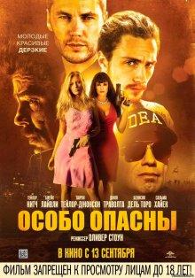 Особо опасны (Savages)  года смотреть онлайн бесплатно в отличном качестве. Постер