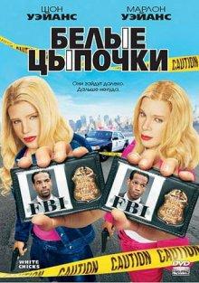 Белые цыпочки / White Chicks (None) смотреть онлайн бесплатно в отличном качестве