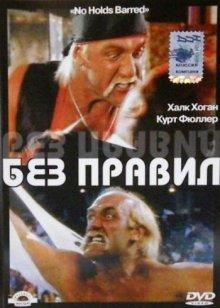 Без правил (No Holds Barred) 1989 года смотреть онлайн бесплатно в отличном качестве. Постер