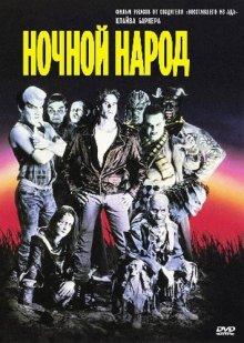 Ночной народ / Nightbreed (None) смотреть онлайн бесплатно в отличном качестве