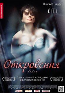 Откровения / Elles (2011) смотреть онлайн бесплатно в отличном качестве