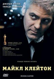 Майкл Клейтон (Michael Clayton) 2007 года смотреть онлайн бесплатно в отличном качестве. Постер